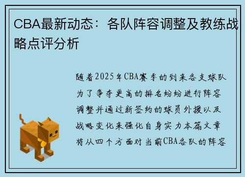 CBA最新动态:各队阵容调整及教练战略点评分析 CBA最新动态:各队阵容调整及教练战略点评分析