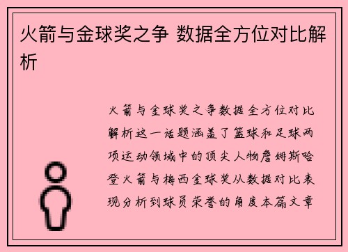 火箭与金球奖之争 数据全方位对比解析