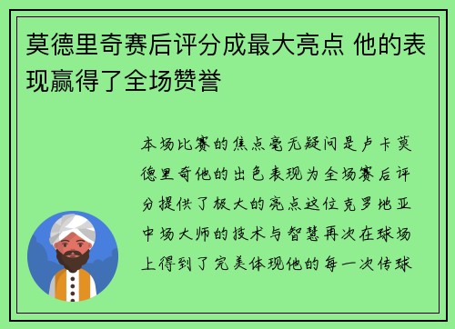 莫德里奇赛后评分成最大亮点 他的表现赢得了全场赞誉