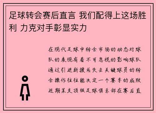 足球转会赛后直言 我们配得上这场胜利 力克对手彰显实力