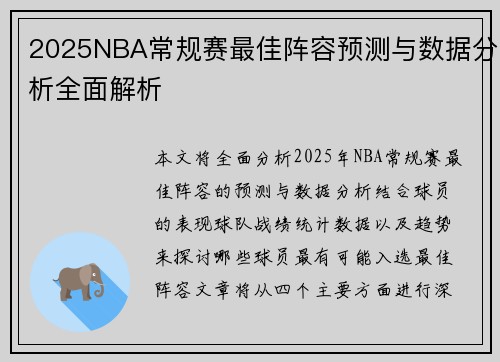 2025NBA常规赛最佳阵容预测与数据分析全面解析