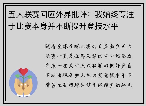 五大联赛回应外界批评：我始终专注于比赛本身并不断提升竞技水平