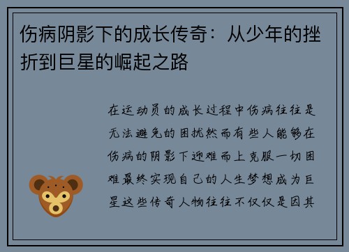 伤病阴影下的成长传奇：从少年的挫折到巨星的崛起之路