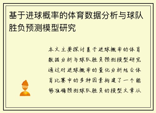 基于进球概率的体育数据分析与球队胜负预测模型研究