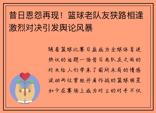 昔日恩怨再现！篮球老队友狭路相逢激烈对决引发舆论风暴