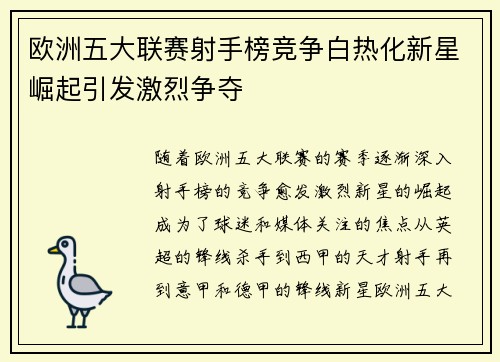 欧洲五大联赛射手榜竞争白热化新星崛起引发激烈争夺