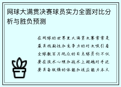 网球大满贯决赛球员实力全面对比分析与胜负预测 网球大满贯决赛球员实力全面对比分析与胜负预测