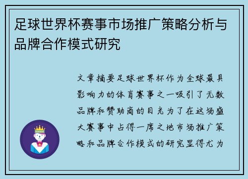 足球世界杯赛事市场推广策略分析与品牌合作模式研究