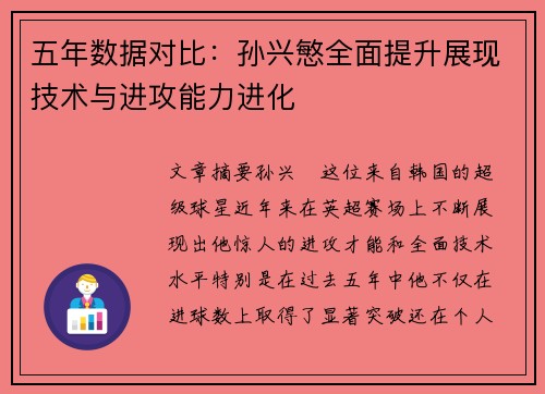 五年数据对比：孙兴慜全面提升展现技术与进攻能力进化
