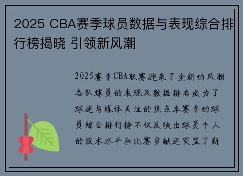 2025 CBA赛季球员数据与表现综合排行榜揭晓 引领新风潮