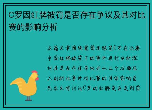 C罗因红牌被罚是否存在争议及其对比赛的影响分析