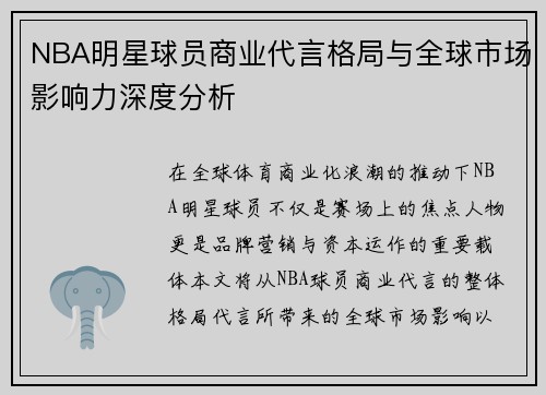 NBA明星球员商业代言格局与全球市场影响力深度分析
