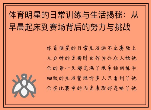 体育明星的日常训练与生活揭秘：从早晨起床到赛场背后的努力与挑战