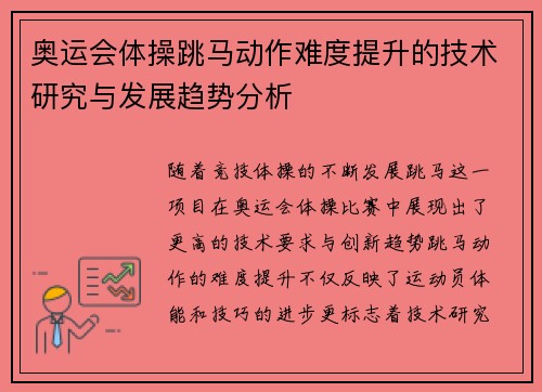 奥运会体操跳马动作难度提升的技术研究与发展趋势分析