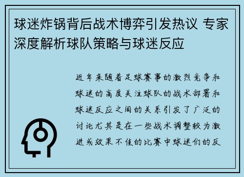 球迷炸锅背后战术博弈引发热议 专家深度解析球队策略与球迷反应