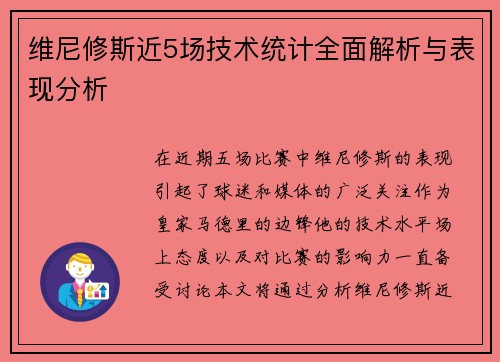 维尼修斯近5场技术统计全面解析与表现分析