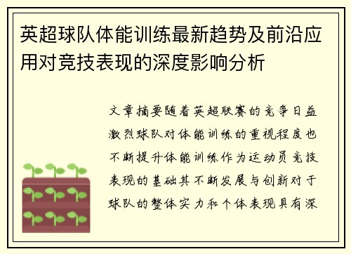 英超球队体能训练最新趋势及前沿应用对竞技表现的深度影响分析