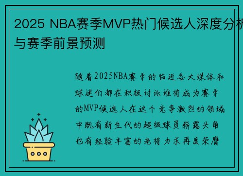 2025 NBA赛季MVP热门候选人深度分析与赛季前景预测