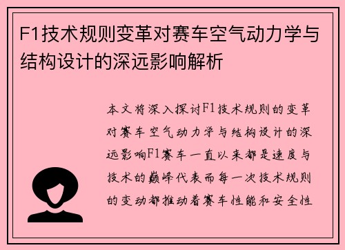 F1技术规则变革对赛车空气动力学与结构设计的深远影响解析