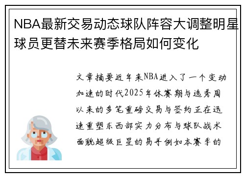 NBA最新交易动态球队阵容大调整明星球员更替未来赛季格局如何变化 NBA最新交易动态球队阵容大调整明星球员更替未来赛季格局如何变化
