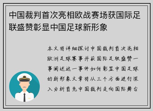中国裁判首次亮相欧战赛场获国际足联盛赞彰显中国足球新形象 中国裁判首次亮相欧战赛场获国际足联盛赞彰显中国足球新形象