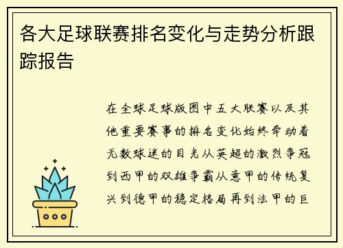 各大足球联赛排名变化与走势分析跟踪报告