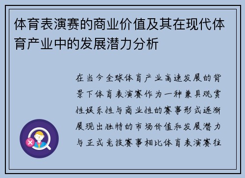 体育表演赛的商业价值及其在现代体育产业中的发展潜力分析
