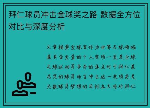 拜仁球员冲击金球奖之路 数据全方位对比与深度分析 拜仁球员冲击金球奖之路 数据全方位对比与深度分析