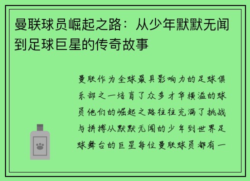曼联球员崛起之路:从少年默默无闻到足球巨星的传奇故事 曼联球员崛起之路:从少年默默无闻到足球巨星的传奇故事