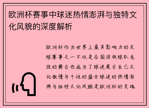 欧洲杯赛事中球迷热情澎湃与独特文化风貌的深度解析