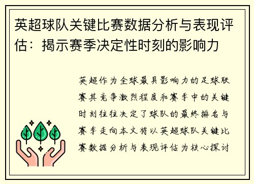英超球队关键比赛数据分析与表现评估：揭示赛季决定性时刻的影响力