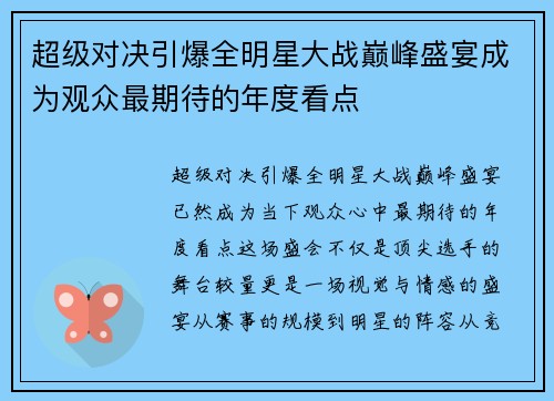 超级对决引爆全明星大战巅峰盛宴成为观众最期待的年度看点 超级对决引爆全明星大战巅峰盛宴成为观众最期待的年度看点