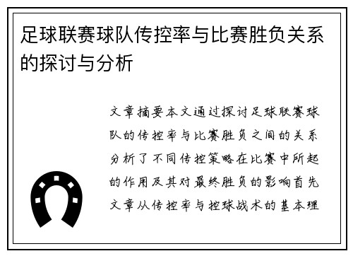 足球联赛球队传控率与比赛胜负关系的探讨与分析 足球联赛球队传控率与比赛胜负关系的探讨与分析