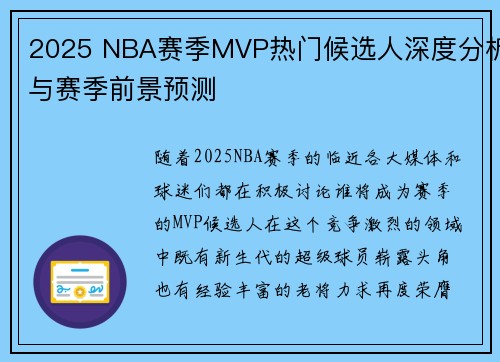 2025 NBA赛季MVP热门候选人深度分析与赛季前景预测