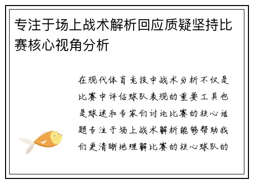专注于场上战术解析回应质疑坚持比赛核心视角分析