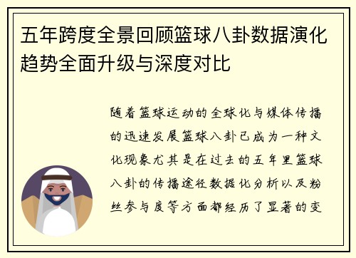 五年跨度全景回顾篮球八卦数据演化趋势全面升级与深度对比 五年跨度全景回顾篮球八卦数据演化趋势全面升级与深度对比