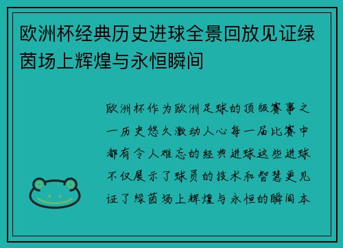 欧洲杯经典历史进球全景回放见证绿茵场上辉煌与永恒瞬间 欧洲杯经典历史进球全景回放见证绿茵场上辉煌与永恒瞬间