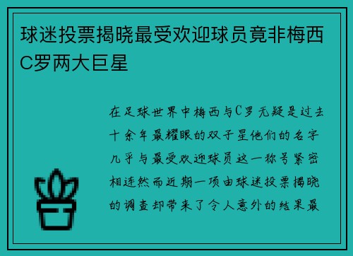 球迷投票揭晓最受欢迎球员竟非梅西C罗两大巨星