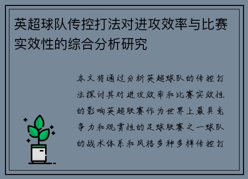 英超球队传控打法对进攻效率与比赛实效性的综合分析研究