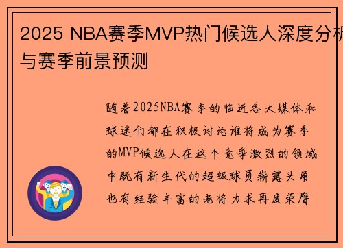 2025 NBA赛季MVP热门候选人深度分析与赛季前景预测 2025 NBA赛季MVP热门候选人深度分析与赛季前景预测