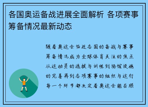 各国奥运备战进展全面解析 各项赛事筹备情况最新动态 各国奥运备战进展全面解析 各项赛事筹备情况最新动态
