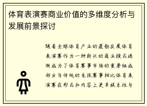 体育表演赛商业价值的多维度分析与发展前景探讨 体育表演赛商业价值的多维度分析与发展前景探讨