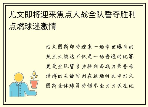 尤文即将迎来焦点大战全队誓夺胜利点燃球迷激情