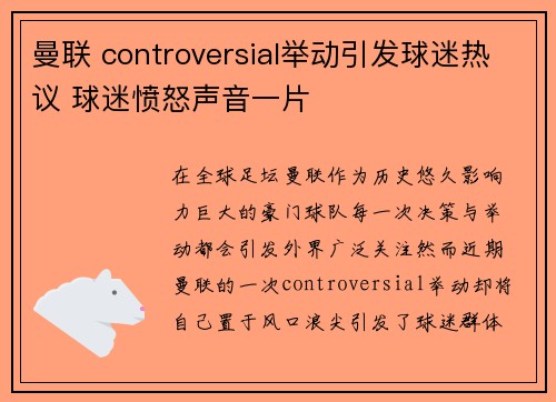 曼联 controversial举动引发球迷热议 球迷愤怒声音一片 曼联 controversial举动引发球迷热议 球迷愤怒声音一片