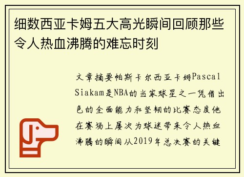 细数西亚卡姆五大高光瞬间回顾那些令人热血沸腾的难忘时刻 细数西亚卡姆五大高光瞬间回顾那些令人热血沸腾的难忘时刻