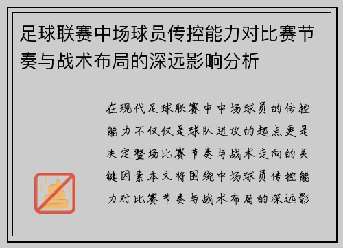 足球联赛中场球员传控能力对比赛节奏与战术布局的深远影响分析
