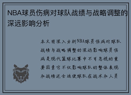 NBA球员伤病对球队战绩与战略调整的深远影响分析