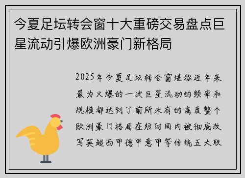 今夏足坛转会窗十大重磅交易盘点巨星流动引爆欧洲豪门新格局