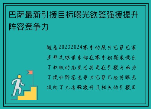 巴萨最新引援目标曝光欲签强援提升阵容竞争力 巴萨最新引援目标曝光欲签强援提升阵容竞争力