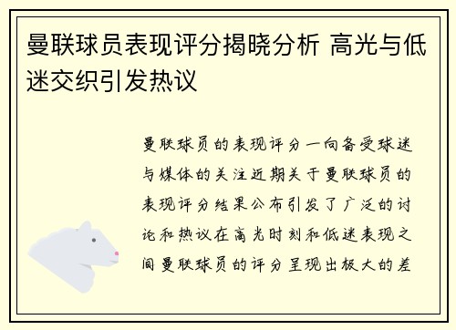 曼联球员表现评分揭晓分析 高光与低迷交织引发热议 曼联球员表现评分揭晓分析 高光与低迷交织引发热议